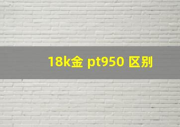 18k金 pt950 区别